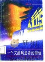 一个艾滋病患者的悔悟 1988 PDF电子版封面 7202000962 陈新著