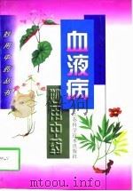血液病妙用中药（1997 PDF版）