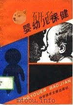 婴幼儿保健（1989 PDF版）