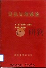贷款管理通论（1992 PDF版）