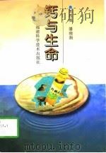 钙与生命（1997 PDF版）