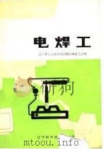 电焊工（1982 PDF版）
