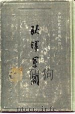 北洋军阀（一）（1988年08月第1版 PDF版）
