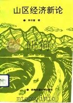山区经济新论（1992 PDF版）