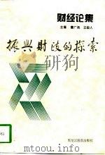 财经论集  振兴财政的探索（1997 PDF版）