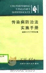 传染病防治法实施手册（1990 PDF版）