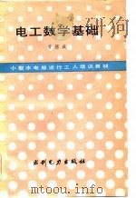 电工数学基础（1983 PDF版）