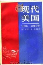 现代美国史  1896-1946年（1984 PDF版）