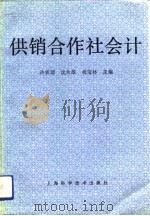 供销合作社会计（1992 PDF版）
