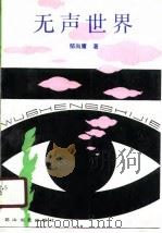 无声世界（1990 PDF版）