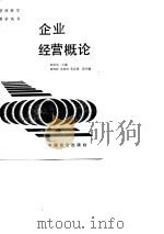 企业经营概论（1989 PDF版）
