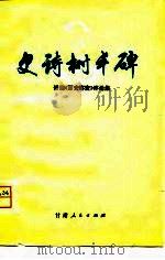 史诗树丰碑  话剧《西安事变》评论集（1979 PDF版）