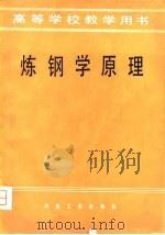 炼钢学原理（1980 PDF版）
