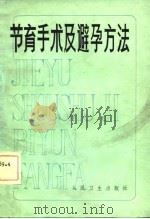 节育手术及避孕方法（1981 PDF版）