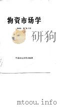 物资市场学（1984 PDF版）