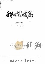科研资料选编 1965-1976 第3分册 1980 PDF电子版封面 山东省医学科学研究所编辑