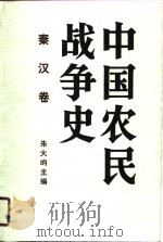 中国农民战争史  秦汉卷（1990 PDF版）