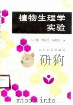 植物生理学实验（1990 PDF版）