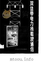 双边带电力线载波通信（1985 PDF版）