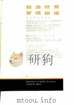 旅游经营管理指南 北京和沿海城市 1988 PDF电子版封面 7805151210 薄熙成,王大悟主编