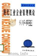现代工业企业管理概论（1998 PDF版）