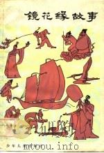 镜花缘故事（1956 PDF版）