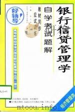 银行信贷管理学自学考试题解（1998 PDF版）