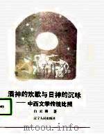 酒神的欢歌与日神的沉咏  中西文学传统比照（1990 PDF版）