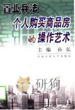 置业兵法 个人购买商品房的操作艺术 1998 PDF电子版封面 7300026974 孙弘主编;柴生清等撰