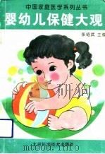 婴幼儿保健大观（1993 PDF版）