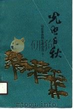 光照千秋  山东革命烈士事迹选  10（1990 PDF版）