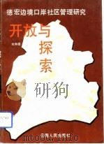 开放与探索  德宏边境口岸社区管理研究（1993 PDF版）