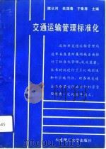 交通运输管理标准化（1991 PDF版）
