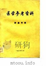 医学参考资料  肿瘤专辑（1973 PDF版）