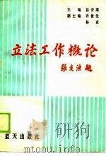 立法工作概论 1990 PDF电子版封面 7800810712 谷安梁主编;刘烈等撰稿