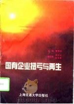 国有企业扭亏与再生（1996 PDF版）