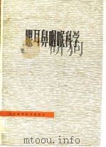 眼耳鼻咽喉科学（1983 PDF版）