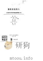 摘取桂冠的人 七位诺贝尔经济学奖金获得者小传 1989 PDF电子版封面 7205007755 (美)布赖特(Breit,W.),(美)斯潘塞(Spence