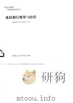 基层银行领导与经营（1989 PDF版）