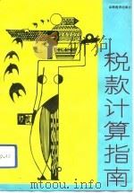 税款计算指南（1992 PDF版）