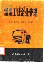 煤炭工业企业管理（1992 PDF版）