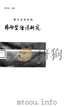 鲁北沿海区域外向型经济研究（1988 PDF版）