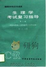 生理学考试复习指导  第2版（1997 PDF版）