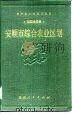 安顺市综合农业区划（1990 PDF版）