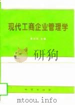 现代工商企业管理学（1997 PDF版）