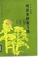 周恩来研究文选  1976-1986.1（1987 PDF版）