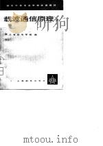 载波通信原理  上（1980 PDF版）