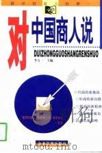 对中国商人说（1998 PDF版）