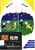 笑死你 中外幽默漫画精选 续三 1991 PDF电子版封面 750431465X 逸文,樊根深编