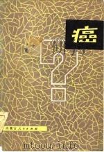 癌 1979 PDF电子版封面 14089·40 贾振英编